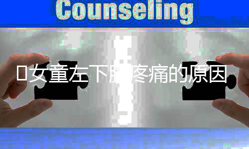 ​女童左下腹疼痛的原因