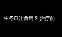 生冬瓜汁食用 对治疗前列腺炎有一定的好处