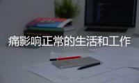 痛影响正常的生活和工作 中医调理痛经方