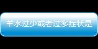 羊水过少或者过多症状是什么 怎么应对治疗