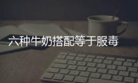 六种牛奶搭配等于服毒 常温奶和鲜奶营养是否一样