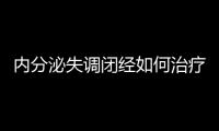 内分泌失调闭经如何治疗