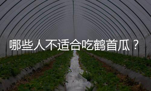 哪些人不适合吃鹤首瓜？鹤首瓜的副作用有哪些