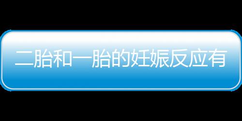 二胎和一胎的妊娠反应有什么不同