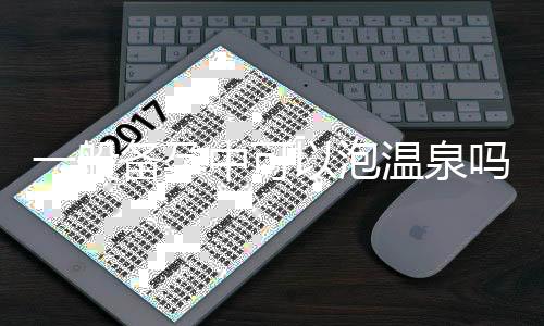 一般备孕中可以泡温泉吗