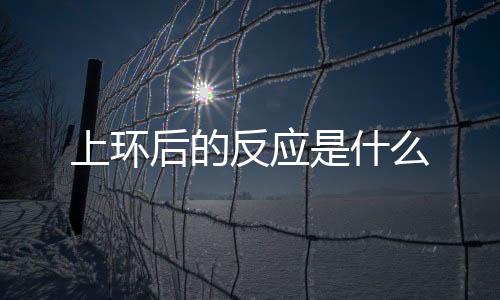 上环后的反应是什么