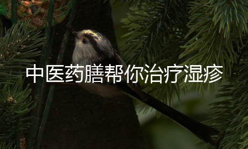 中医药膳帮你治疗湿疹