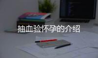 抽血验怀孕的介绍