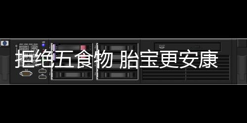 拒绝五食物 胎宝更安康