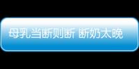 母乳当断则断 断奶太晚宝宝易发生龋齿