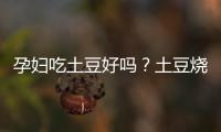 孕妇吃土豆好吗？土豆烧鸡怎么做？