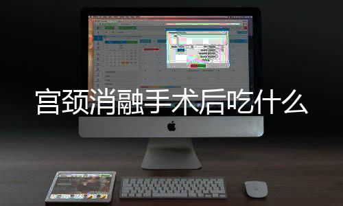 宫颈消融手术后吃什么