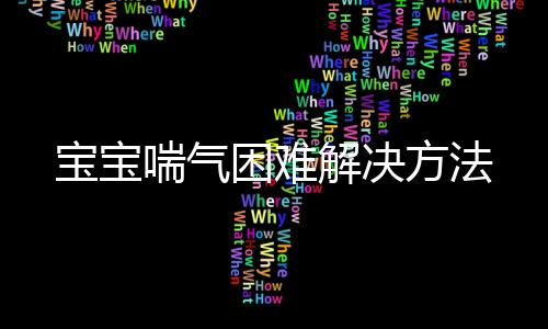 宝宝喘气困难解决方法