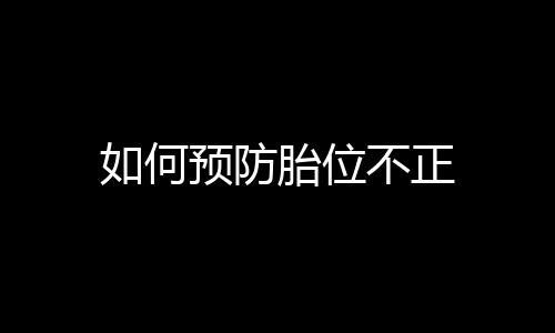 如何预防胎位不正