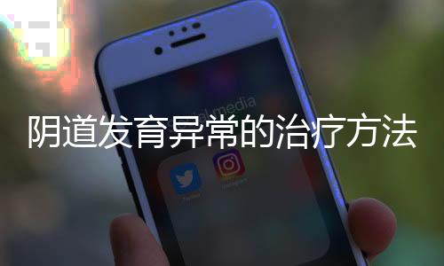 阴道发育异常的治疗方法