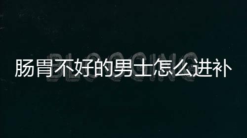 肠胃不好的男士怎么进补 常吃鱼可降低患糖尿病